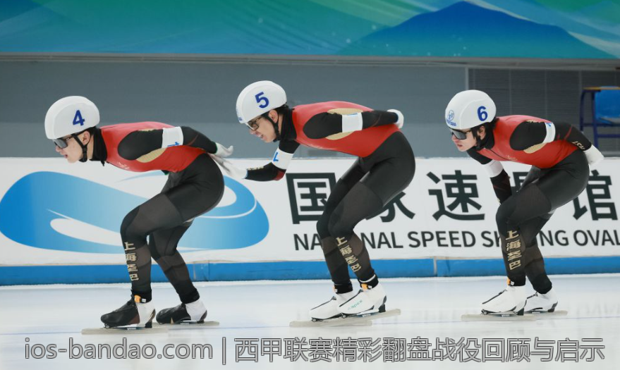 西甲联赛精彩翻盘战役回顾与启示