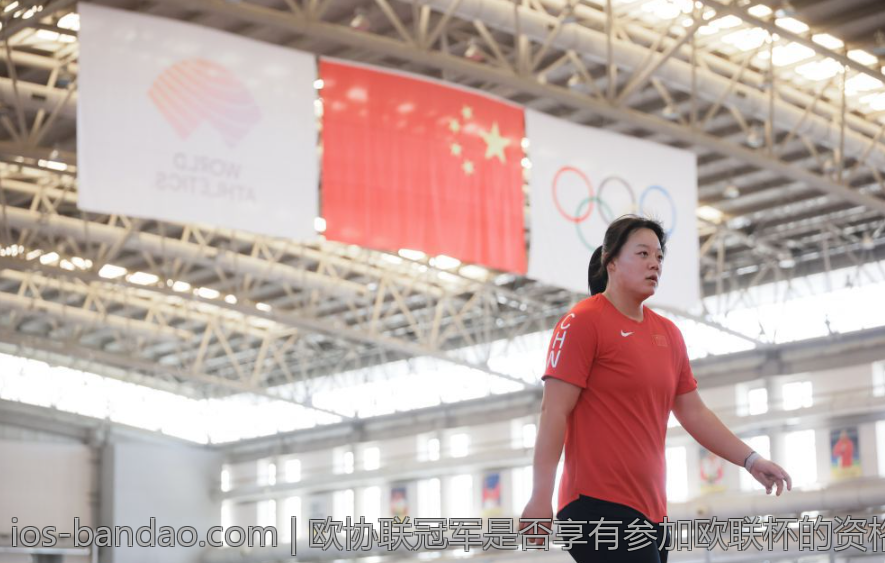 欧协联冠军是否享有参加欧联杯的资格待遇