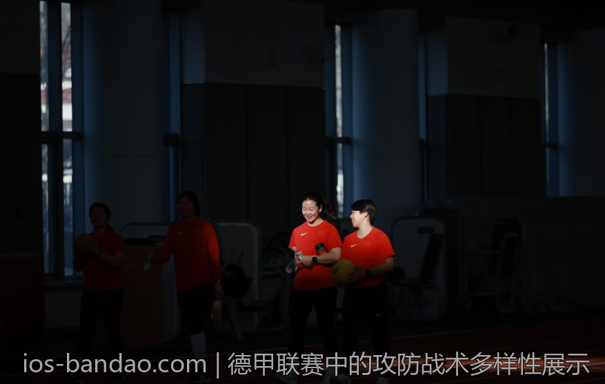 德甲联赛中的攻防战术多样性展示