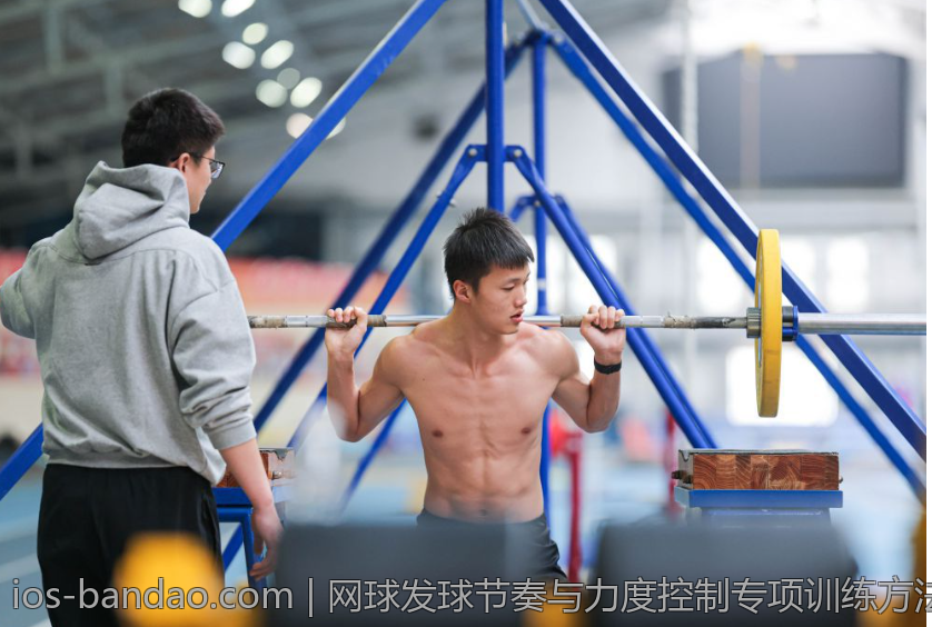 网球发球节奏与力度控制专项训练方法