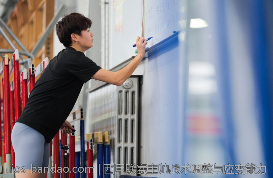 西甲联赛主帅战术调整与应变能力