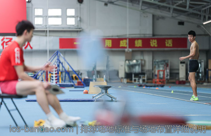 排球场地标准与场地布置详细说明