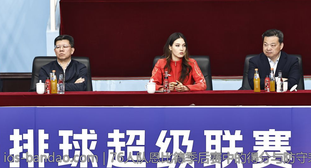 76人队恩比德季后赛中的得分与防守表现总结