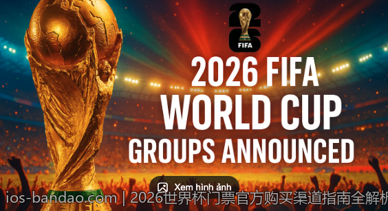 2026世界杯门票官方购买渠道指南全解析