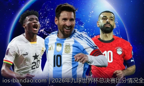 2026年九球世界杯总决赛比分情况全面介绍