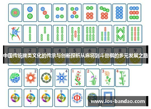 中国传统牌类文化的传承与创新探析从麻将到斗兽棋的多元发展之路