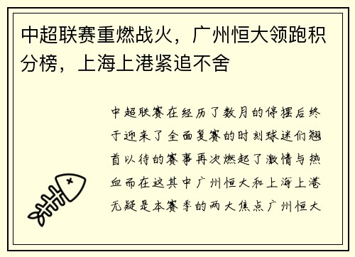 中超联赛重燃战火，广州恒大领跑积分榜，上海上港紧追不舍
