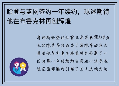哈登与篮网签约一年续约，球迷期待他在布鲁克林再创辉煌