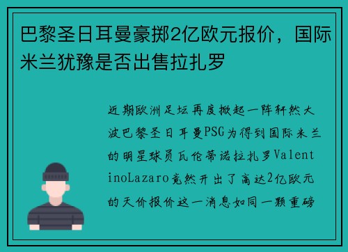 巴黎圣日耳曼豪掷2亿欧元报价，国际米兰犹豫是否出售拉扎罗