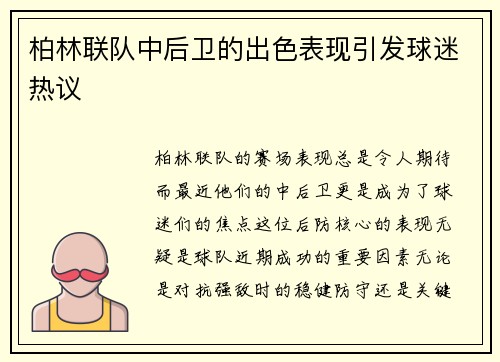 柏林联队中后卫的出色表现引发球迷热议