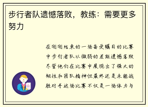步行者队遗憾落败，教练：需要更多努力