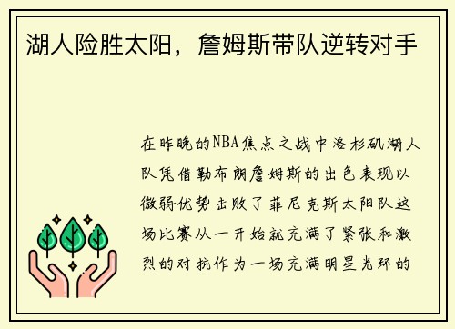 湖人险胜太阳，詹姆斯带队逆转对手
