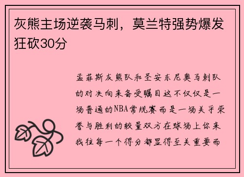 灰熊主场逆袭马刺，莫兰特强势爆发狂砍30分