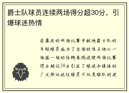 爵士队球员连续两场得分超30分，引爆球迷热情